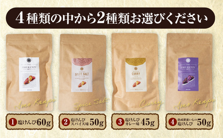 熟成さつまいもの芋けんぴ選べる2種セット 塩けんぴ プレーン味 スパイス味