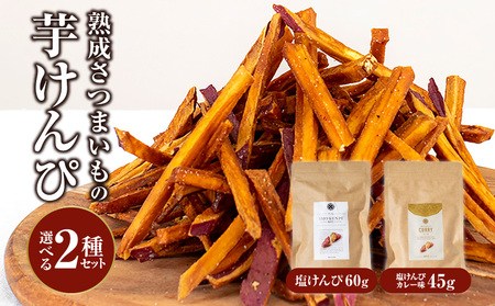 熟成さつまいもの芋けんぴ選べる２種セット 塩けんぴ プレーン味 カレー味