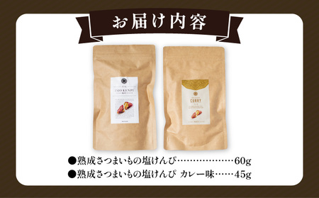 熟成さつまいもの芋けんぴ選べる２種セット 塩けんぴ プレーン味 カレー味