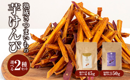 熟成さつまいもの芋けんぴ選べる２種セット 塩けんぴ カレー味 紫蜜いも