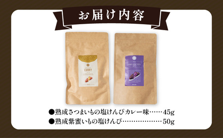 熟成さつまいもの芋けんぴ選べる２種セット 塩けんぴ カレー味 紫蜜いも