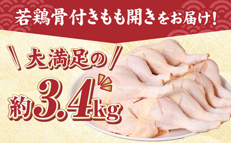 宮崎県産若鶏骨付もも開き 10本セット 鶏肉 若鶏 骨付き もも開き