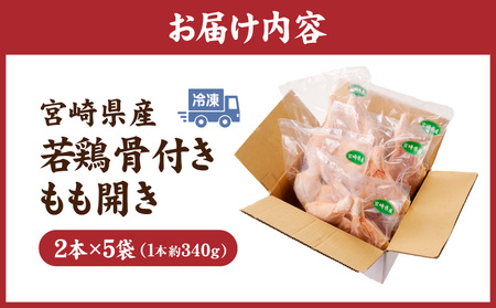 宮崎県産若鶏骨付もも開き 10本セット 鶏肉 若鶏 骨付き もも開き