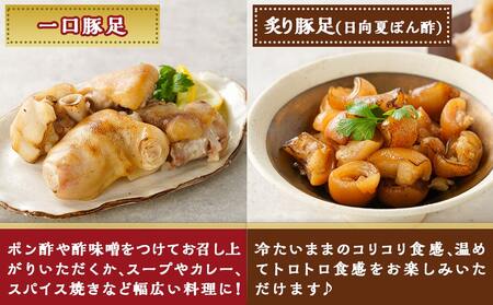 「中トロッ、外カリッ」やみつき豚足4種セット_11-9203_(都城市) 国産豚 豚足 一口 炙り スパイシーRed Black コラーゲン食