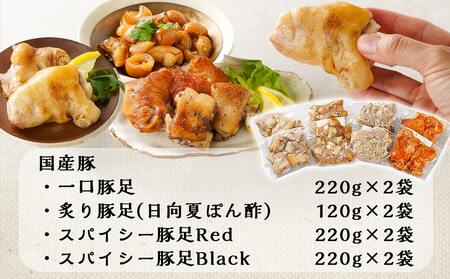 「中トロッ、外カリッ」やみつき豚足4種セット_11-9203_(都城市) 国産豚 豚足 一口 炙り スパイシーRed Black コラーゲン食
