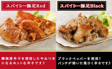 豚足Red・Black＆ジューシー豚ハラミ3種セット_14-9201_(都城市) 国産豚 豚足 スパイシーRed スパイシーBlack 豚ハラミ 生 塩胡椒 味噌 にんにく?油 簡単調理 