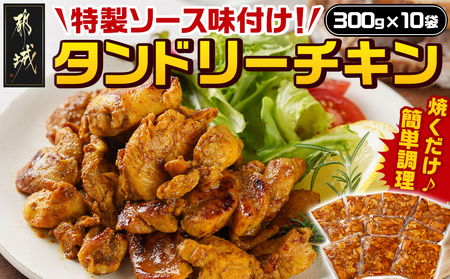 特製ソース味付け!タンドリーチキン≪300g×10≫_16-9201_(都城市) 国産