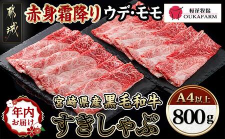 年内お届け】宮崎県産黒毛和牛（A4以上）【赤身霜降り】すきしゃぶ800g