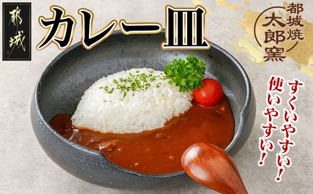 カレー皿_11-F902_(都城市) 陶器 カレー チャーハン パスタ シチュー 便利 手作り 皿