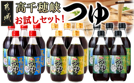 高千穂峡つゆ お試しセット 3種15本(うまくち・しいたけ・あごだし)_16-A801_(都城市) 人気の3種 お試しセット 良質の鰹節 霧島山系地下水 ストレートつゆ 蜂蜜入り スッキリ そうめん ざるそば ざるうどん 天つゆ ひや汁 麻婆豆腐 アクアパッツァ