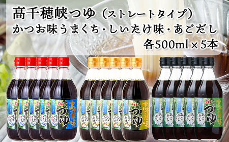 高千穂峡つゆ お試しセット 3種15本(うまくち・しいたけ・あごだし)_16-A801_(都城市) 人気の3種 お試しセット 良質の鰹節 霧島山系地下水 ストレートつゆ 蜂蜜入り スッキリ そうめん ざるそば ざるうどん 天つゆ ひや汁 麻婆豆腐 アクアパッツァ