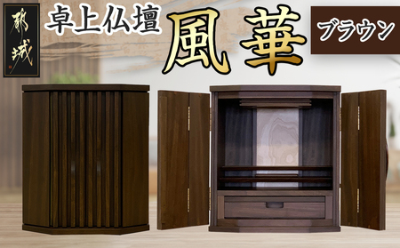 卓上仏壇 風華 ブラウン色_H1-4302-b_(都城市) 仏壇 卓上仏壇 風華 1基 ブラウン色 楠 無垢材 