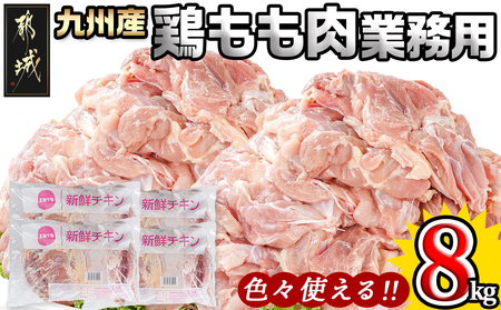 業務用】九州産鶏モモ8kg_AC-1511_(都城市) 九州産鶏 モモ肉 【業務用