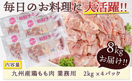 【業務用】九州産鶏モモ8kg_AC-1511_(都城市) 九州産鶏 モモ肉 【業務用】 唐揚げ チキン南蛮 煮物 鍋物 お弁当 おつまみ