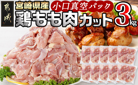 宮崎県産鶏カットモモ肉3kg(小口真空パック)_11-1502(都城市) 宮崎県産鶏 モモ肉 一口サイズ 真空パック 唐揚げ チキン南蛮 煮物 鍋