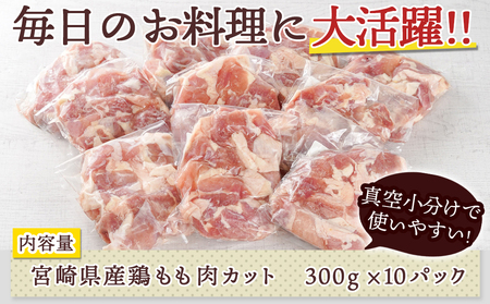 宮崎県産鶏カットモモ肉3kg(小口真空パック)_11-1502(都城市) 宮崎県産鶏 モモ肉 一口サイズ 真空パック 唐揚げ チキン南蛮 煮物 鍋