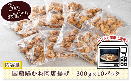 国産鶏むね唐揚げ3kg_MJ-1575(都城市) ばあちゃん本舗 お弁当 お手軽 ヘルシー おつまみ おかず レンジでチン