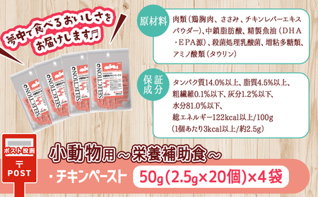 小動物用チキンペースト☆おやつに～エネルギー補給～※ポスト投函_LF-3310_(都城市) 栄養補助食 おやつ 国産鶏肉 チキンペースト フェレット ハムスター ハリネズミ フクロモモンガ 肉食・雑食小動物 小分け包装