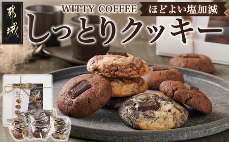 witty coffee☆しっとりクッキー_LE-L401_(都城市) 赤卵桃太郎 しっとり 塩加減 やみつき クッキー♪ カカオ％ チョコレート チョコチップ 手作り ココアチョコ ブラックココアマーブル ココアマーブル 計8枚