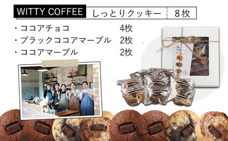 witty coffee☆しっとりクッキー_LE-L401_(都城市) 赤卵桃太郎 しっとり 塩加減 やみつき クッキー♪ カカオ％ チョコレート チョコチップ 手作り ココアチョコ ブラックココアマーブル ココアマーブル 計8枚