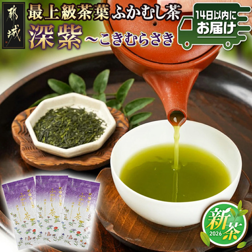斉光園の最上級茶葉 ふかむし茶深紫【こきむらさき】3袋ギフト≪みやこんじょ快速便≫_AC-C301-R_(都城市) 最上級茶葉 深蒸し緑茶 うまみ 甘み 緑の水色 さっぱり 贈答用 深紫