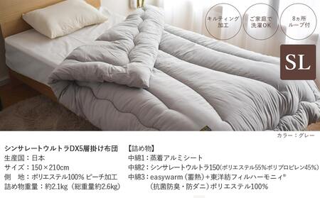 【グレー】シンサレートウルトラDX5層掛け布団【SL】_27-J201-gr_(都城市) ふっくら あったか 5層 掛け布団 熱を逃がさない 保温力 抗菌防臭 防ダニ フィット 蒸着アルミシート シンサレートウルトラ150 日本製 