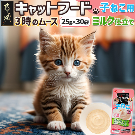 《キャットフード》3時のムース(子ねこ用)ミルク仕立て※ポスト投函_LE-3301_(都城市) 猫 ムースタイプ 離乳期 子ねこ 少し固め おやつ 食べやすい チキンのミルク仕立て