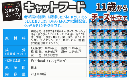 《キャットフード》3時のムース(11歳から)チーズ仕立て※ポスト投函_LE-3305_(都城市) キャットフード 11歳から チーズ仕立て 老齢猫 とろっと DHA EPA オリゴ糖配合