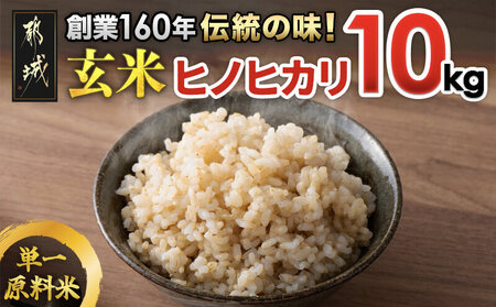 30年ヒノヒカリ10キロ玄米
