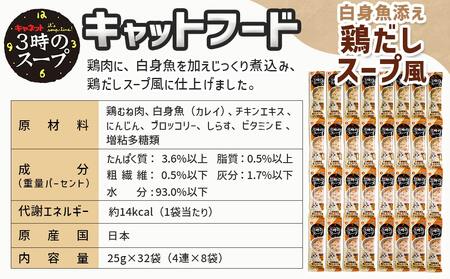 《キャットフード》3時のスープ 白身魚添え 鶏だしスープ風※ポスト投函_LE-3309_(都城市) キャットフード 白身魚添え 鶏だしスープ風 南九州産鶏肉 スープタイプ スリムパウチ 水分補給 白身魚