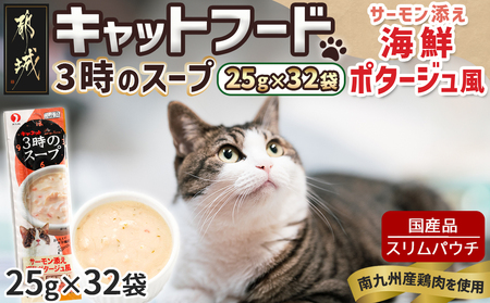 《キャットフード》3時のスープ サーモン添え 海鮮ポタージュ風※ポスト投函_LE-3310_(都城市) キャットフード サーモン添え 海鮮ポタージュ風 南九州産鶏肉 スープタイプ スリムパウチ 水分補給