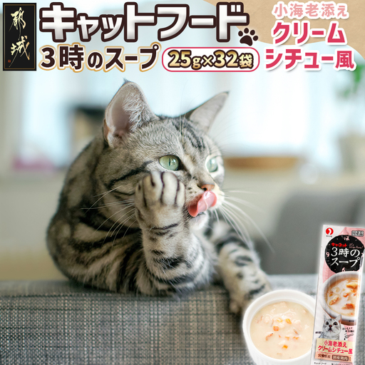 《キャットフード》3時のスープ 小海老添え クリームシチュー風※ポスト投函_LE-3311_(都城市) キャットフード 小海老添え クリームシチュー風 水分補給 スリムパウチ 猫用 スープタイプ