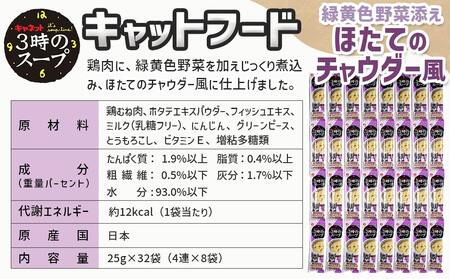 《キャットフード》3時のスープ 緑黄色野菜添え ほたてのチャウダー風※ポスト投函_LE-3313_(都城市) キャットフード 緑黄色野菜添え ほたてのチャウダー風 スープタイプ 水分補給 国産鶏肉 猫用 スリムパウチ