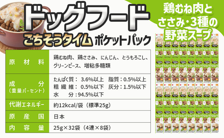《ドッグフード》ごちそうタイム 鶏むね肉とささみ・3種の野菜スープ※ポスト投函_LE-3316_(都城市) ドッグフード 鶏むね肉 ささみ 3種の野菜スープ スリムパウチ おやつ 犬用