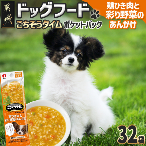 《ドッグフード》ごちそうタイム 鶏ひき肉と彩り野菜のあんかけ※ポスト投函_LE-3317_(都城市) ドッグフード 鶏ひき肉 彩り野菜 あんかけ 国産若鶏 お散歩のおやつ スリムパウチ 犬用