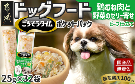 《ドッグフード》ごちそうタイム 鶏むね肉と野菜のゼリー寄せ ビーフ仕立て※ポスト投函_LE-3320_(都城市) ドッグフード 鶏むね肉 野菜のゼリー ビーフ仕立て 国産若鶏 お散歩のおやつ スリムパウチ 犬用