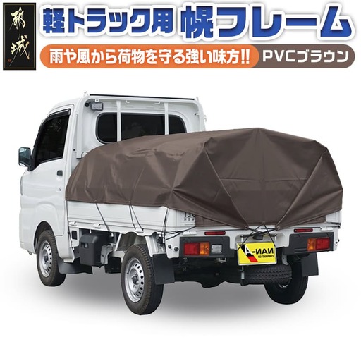 軽トラック幌フレーム(PVCブラウン)≪軽トラック用≫_32-J401_(都城市) 軽トラック用 幌フレームセット 骨組+シート+固定できるゴムバンド付 ターポリン生地(PVC) 防水性 強度抜群