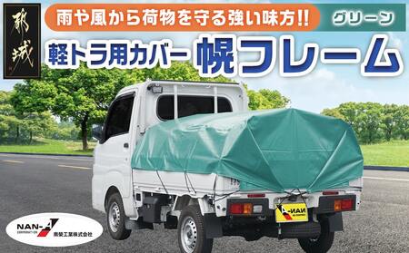 軽トラック幌フレーム(PVCグリーン)≪軽トラック用≫_32-J402_(都城市) 軽トラック用 幌フレームセット 骨組+シート+固定できるゴムバンド付 ターポリン生地(PVC) 断熱 保冷機能 9,940円