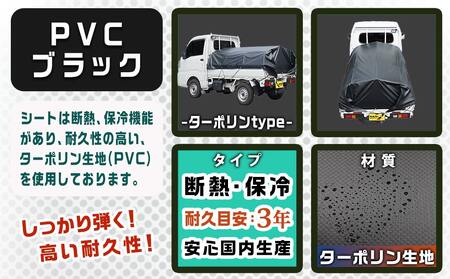 軽トラック幌フレーム(PVCブラック)≪軽トラック用≫_AD-J403_(都城市) 軽トラック用 幌フレームセット  骨組+シート+固定できるゴムバンド付 ターポリン生地(PVC) 断熱 保冷機能 | 宮崎県都城市 | ふるさと納税サイト「ふるなび」