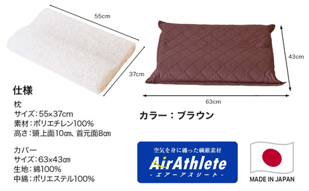 ＜ブラウン＞【エアー枕】全部洗える枕　エアーアスリート(R)枕_11-J207-br_(都城市) ブラウン 高反発 体圧分散性 3次元スプリング構造 快適な睡眠 ヘタりにくい 通気性 洗える