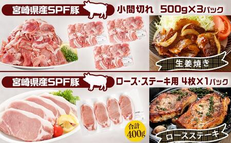 「宮崎SPF豚 」日替わりバラエティ3.2kgセット_16-K901_(都城市) 宮崎県産豚 小間切れ ロース 肩ローススライス バラ ステーキ 焼肉 しゃぶしゃぶ 真空