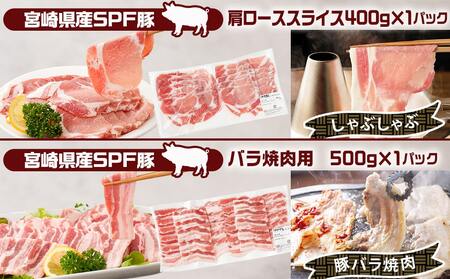 「宮崎SPF豚 」日替わりバラエティ3.2kgセット_16-K901_(都城市) 宮崎県産豚 小間切れ ロース 肩ローススライス バラ ステーキ 焼肉 しゃぶしゃぶ 真空