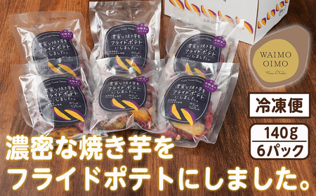 濃密な焼き芋をフライドポテトにしました！_13-L701_(都城市) 都城産 紅はるか 焼き芋 フライドポテト 6パック おやつ おつまみ 