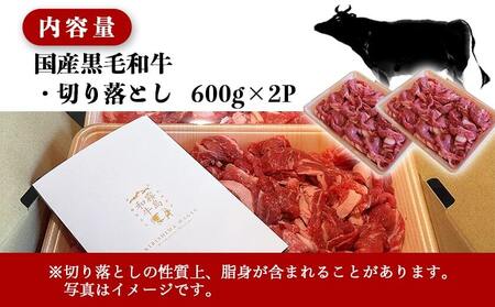 【国産黒毛和牛】切り落とし1.2kg(600g×2P)_MJ-E907_(都城市) 黒毛和牛 切り落とし 肉じゃが 牛丼 ハヤシライス ビーフシチュー 使いやすい アレンジ
