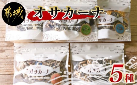 MO-9002_OH!オサカーナ5種類お楽しみセット