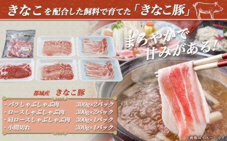 「きなこ豚」しゃぶしゃぶお楽しみ1.8kgセット_MJ-1206_(都城市) バラしゃぶしゃぶ肉 ロースしゃぶしゃぶ肉 肩ロースしゃぶしゃぶ肉 安心 安全 新鮮 豚しゃぶ 冷しゃぶにも