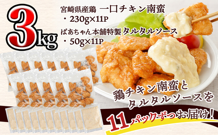 宮崎県産鶏チキン南蛮3.0kgセット_16-1501