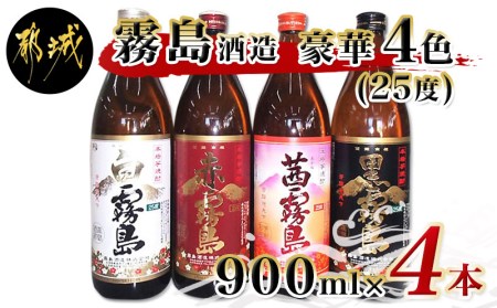 霧島酒造「茜・赤・白・黒」900ml 25度 4本セット_MJ-2202