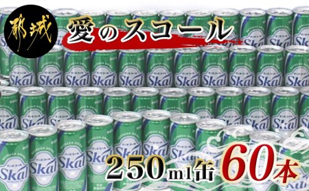 『愛』を込めて…愛のスコール250ml×60本セット_MJ-2302