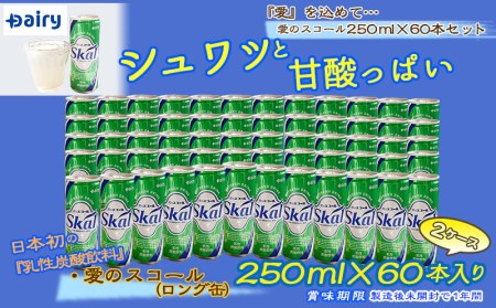 愛 を込めて 愛のスコール250ml 60本セット 都城市 宮崎県のご当地飲料 ご当地ドリンク 乳性炭酸飲料 缶ジュース 炭酸飲料 乳飲料 デーリィ Mj 2302 宮崎県都城市 ふるさと納税サイト ふるなび